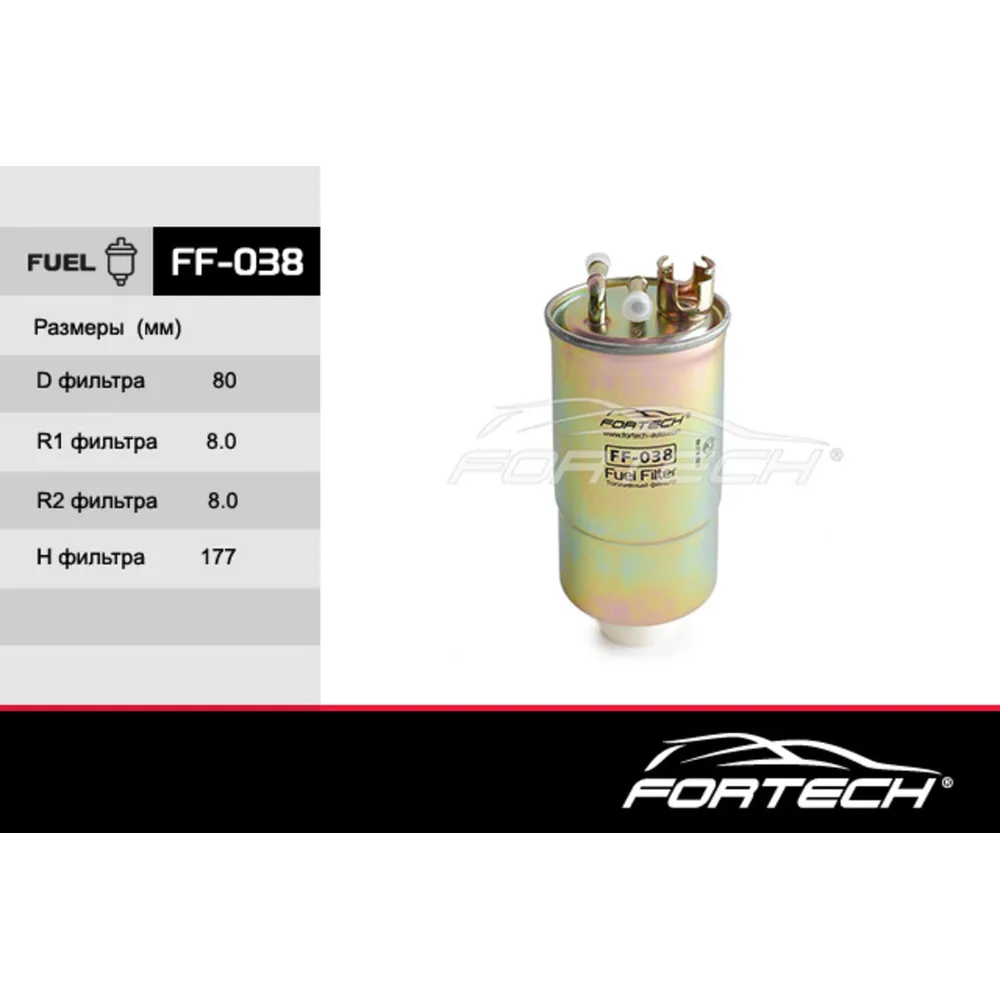 Фильтр топливный FORTECH FF038