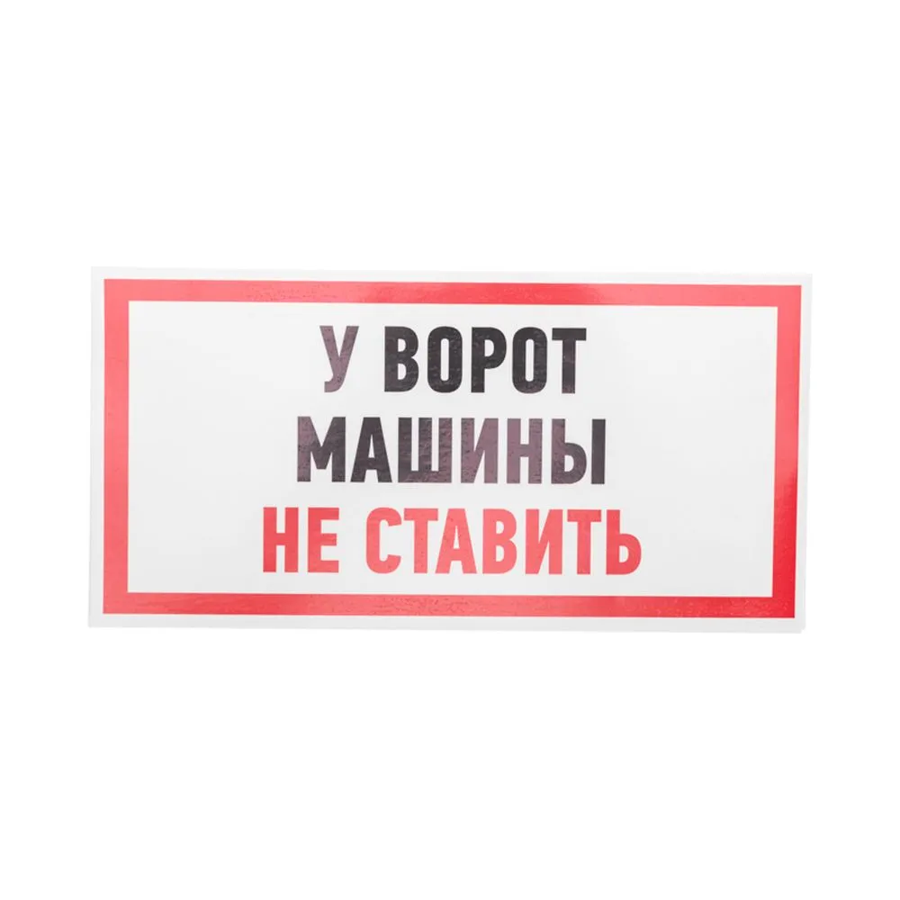 Наклейка информационный знак Машины не ставить 150x300 мм Rexant REXANT 56-0038