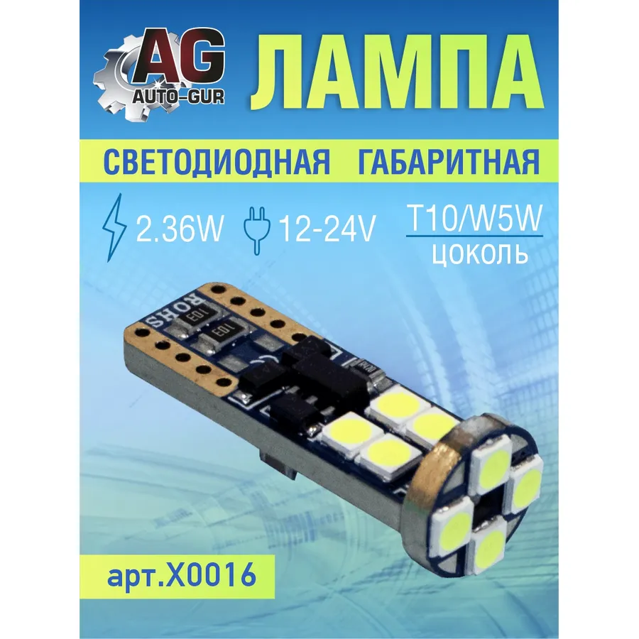 Лампа светодиодная w5w 12-24V,выход2.36W, T10 AUTO-GUR X0016