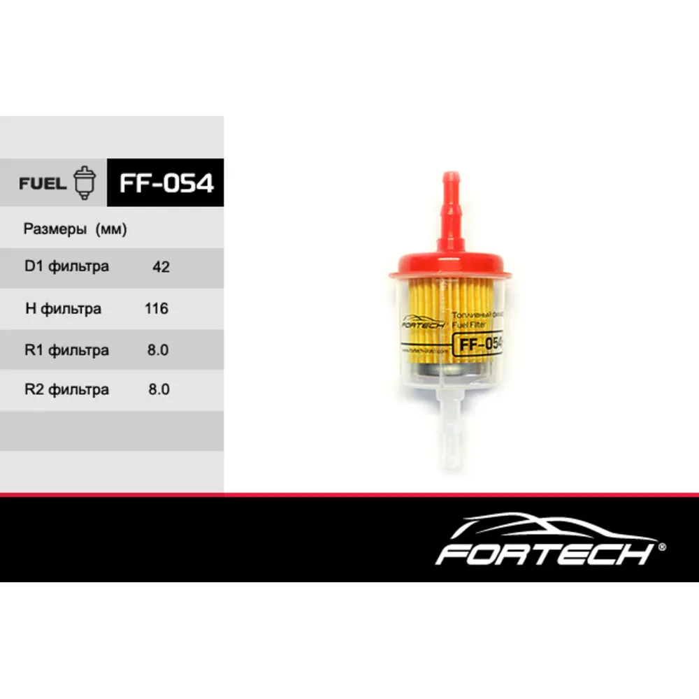 Фильтр топливный FORTECH FF054