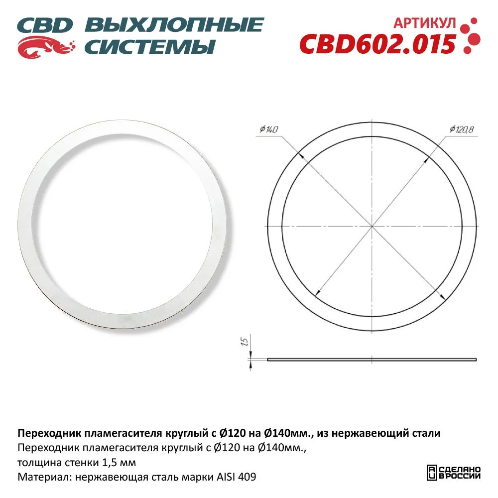 Переходник пламегасителя круглый с O120 на O140 мм ., из Нержавеющий стали. CBD602.015