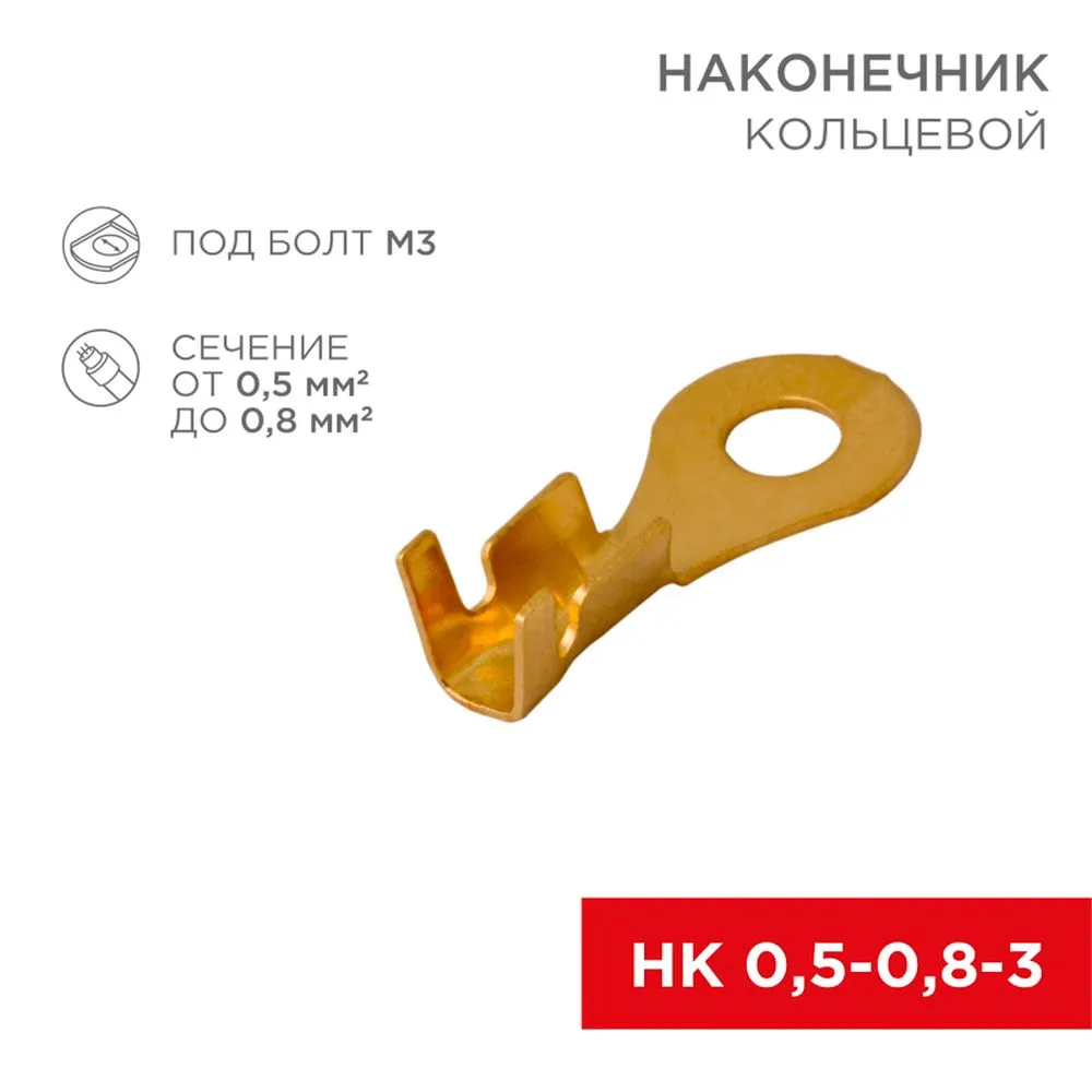 Наконечник кольцевой , 3.5 мм, 0.50.8 мм (НК 30,50,8) 0 REXANT 08-0072