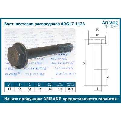 Болт шестерни распредвала М10х83х1,5 ARIRANG ARG17-1123