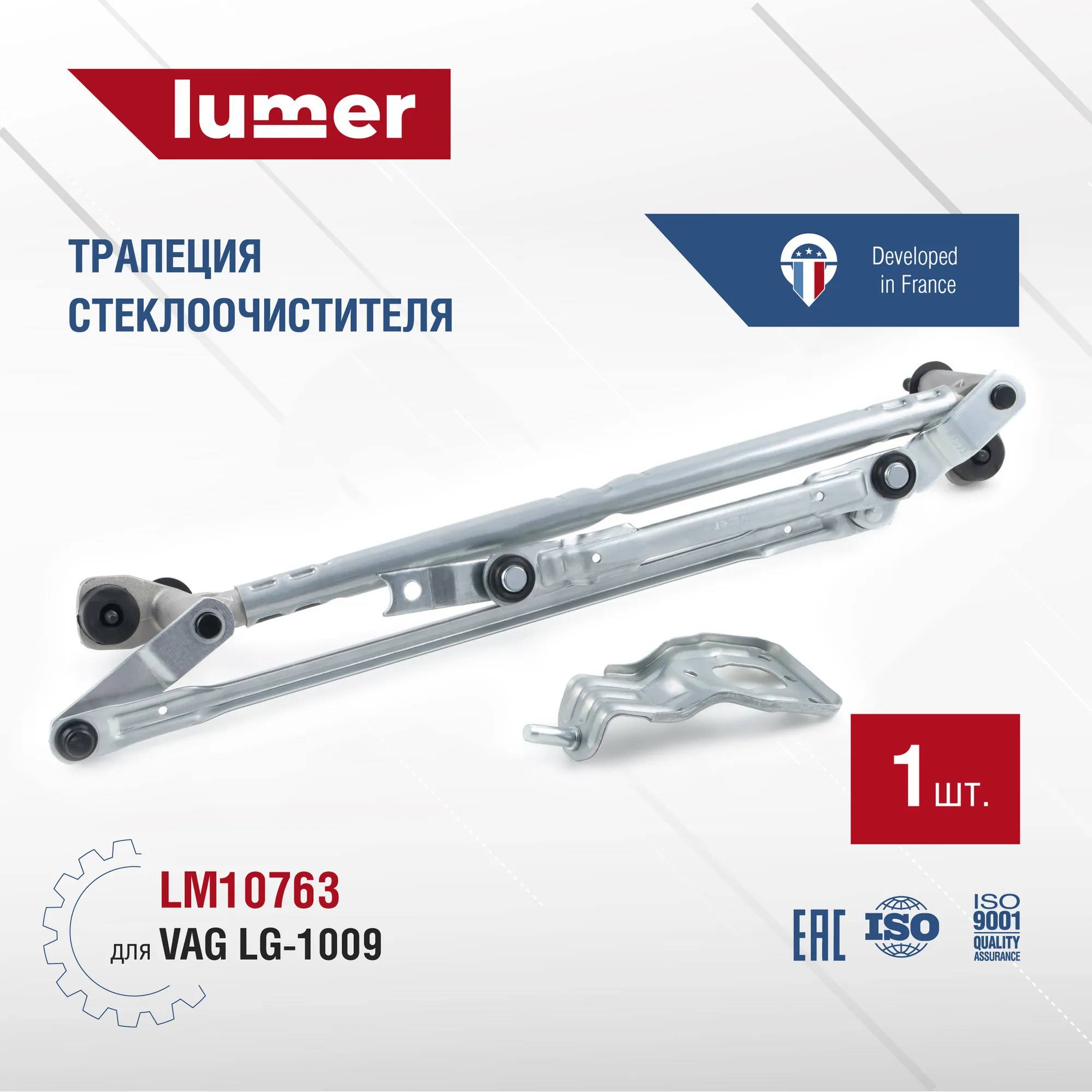 Трапеция стеклоочистителя VAG Lumer LM10763