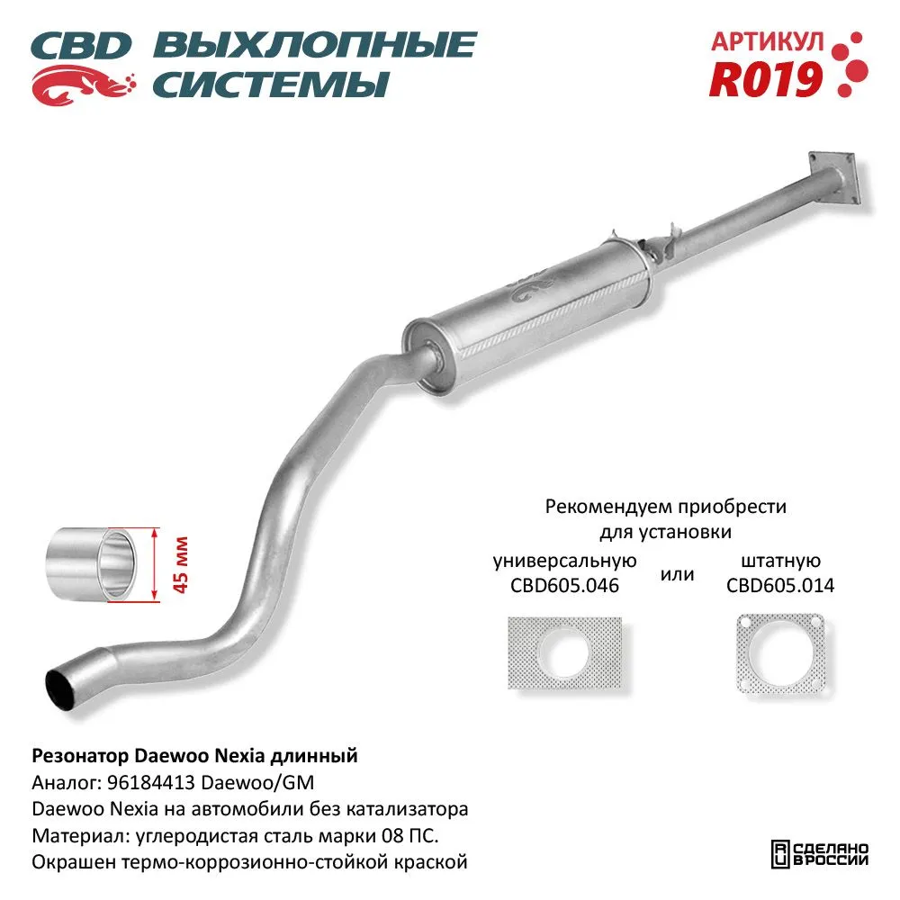 Резонатор Daewoo Nexia длинный 96184413. CBD. R019