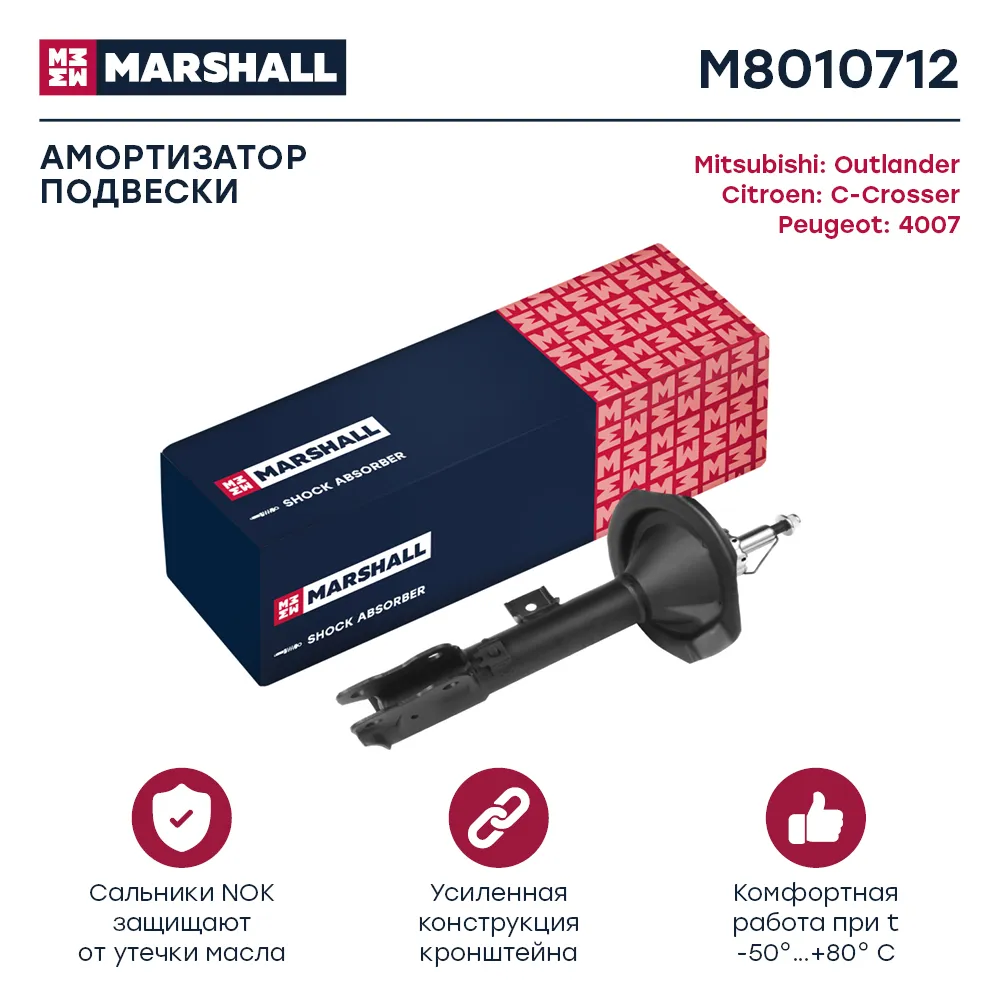 Амортизатор газ. передн. прав. Citroen: C-Crosser; Mitsubishi: Outlander; Peugeot: 4007 MARSHALL M8010712
