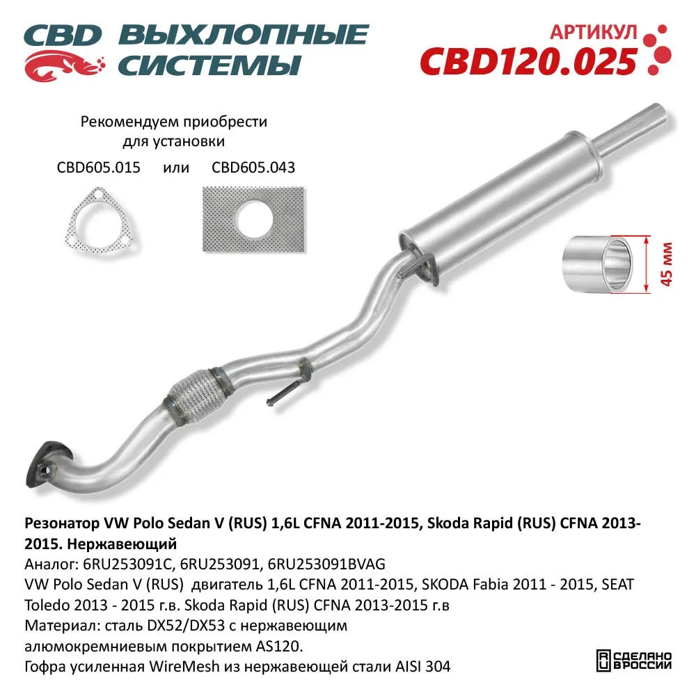 Резонатор VW Polo Sedan V (RUS) 1,6L CFNA 2011-2015. Нержавеющий. CBD120.025