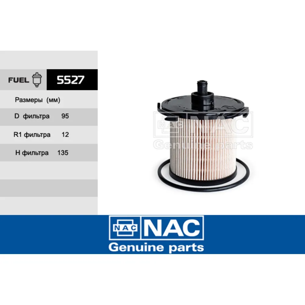 Фильтр топливный NAC 5527
