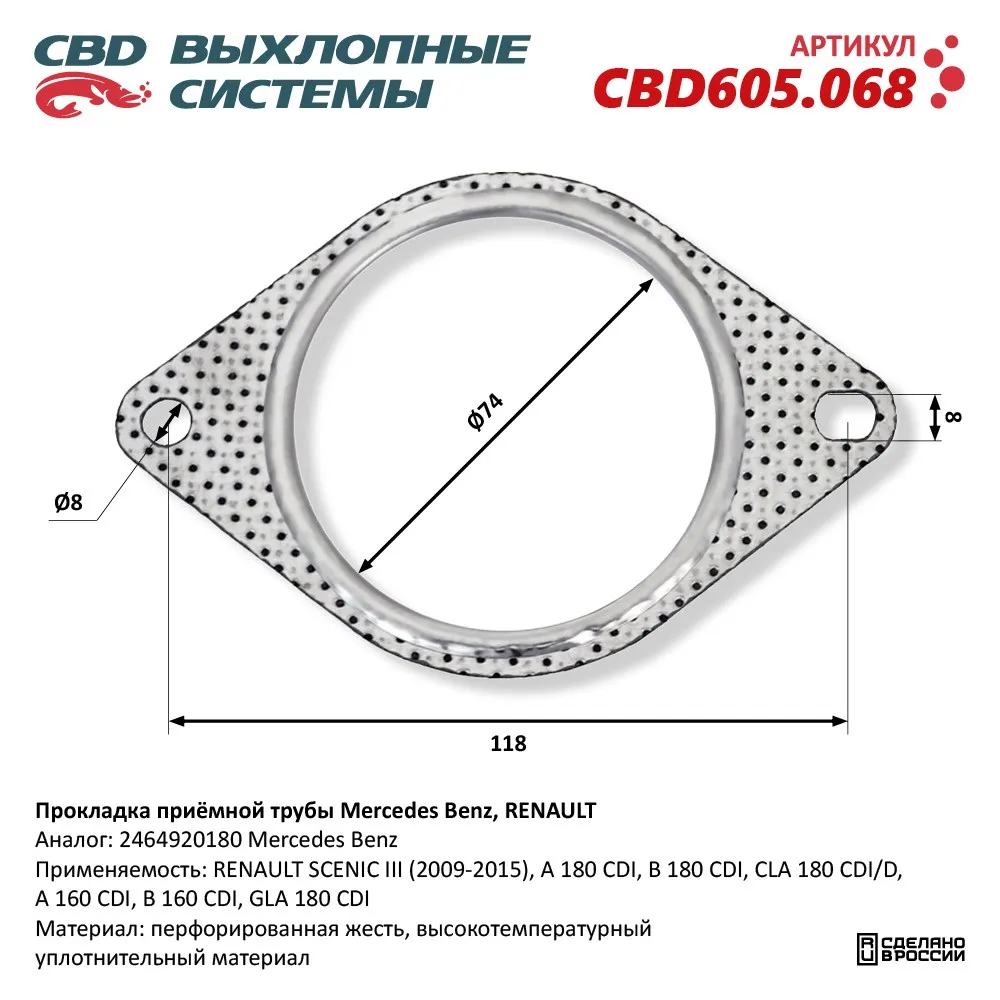 Прокладка приёмной трубы Mercedes Benz, RENAULT. CBD CBD605.068
