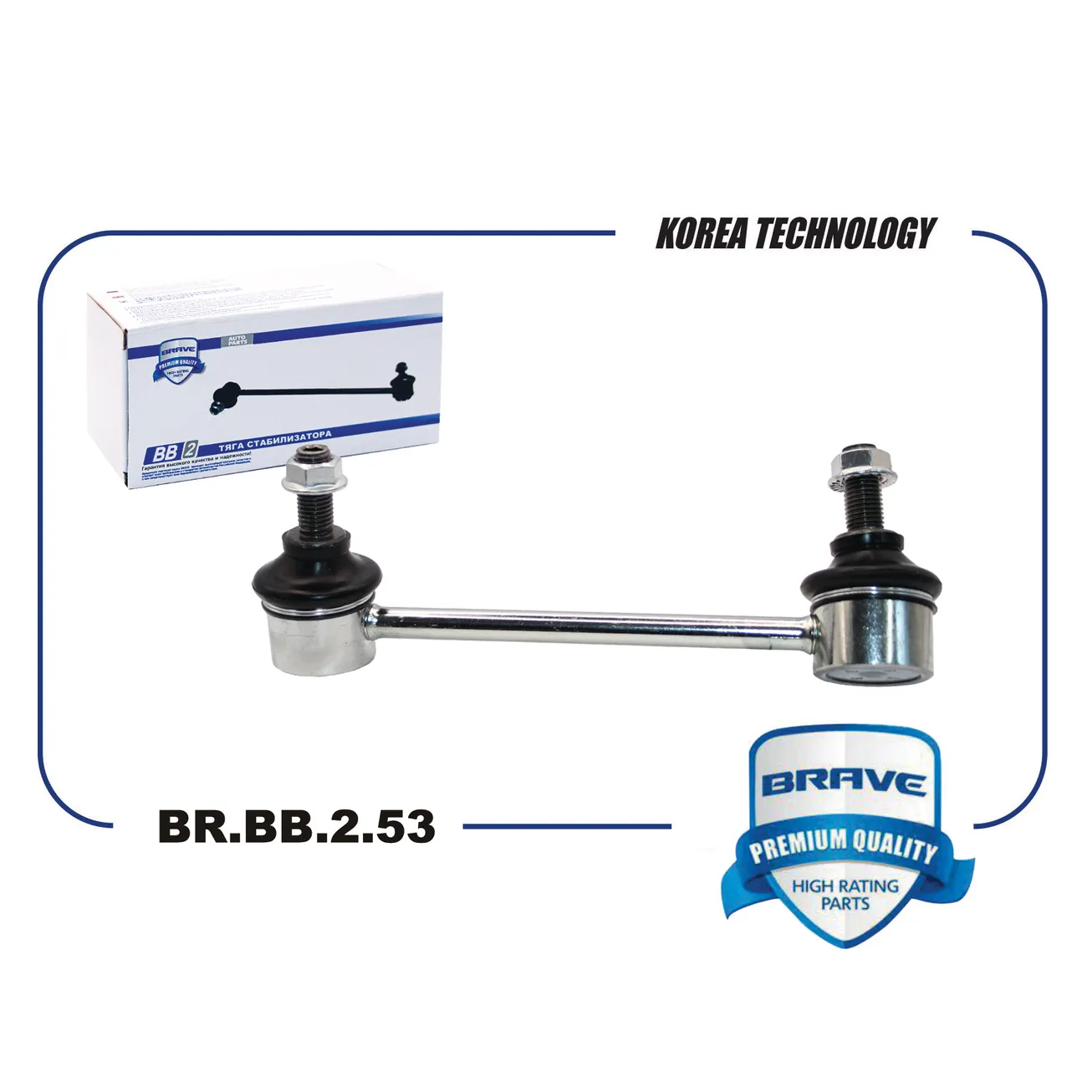 Тяга стабилизатора задняя BR.BB.2.53 правая KD31-28-170 MAZDA 3/6/CX-6 BRAVE BR.BB.2.53