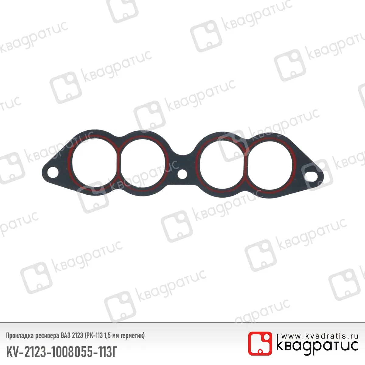 Прокладка ресивера ВАЗ-2123 (РК-113, 1,5 мм, герметик)(Квадратис) КВАДРАТИС 21231008055113Г