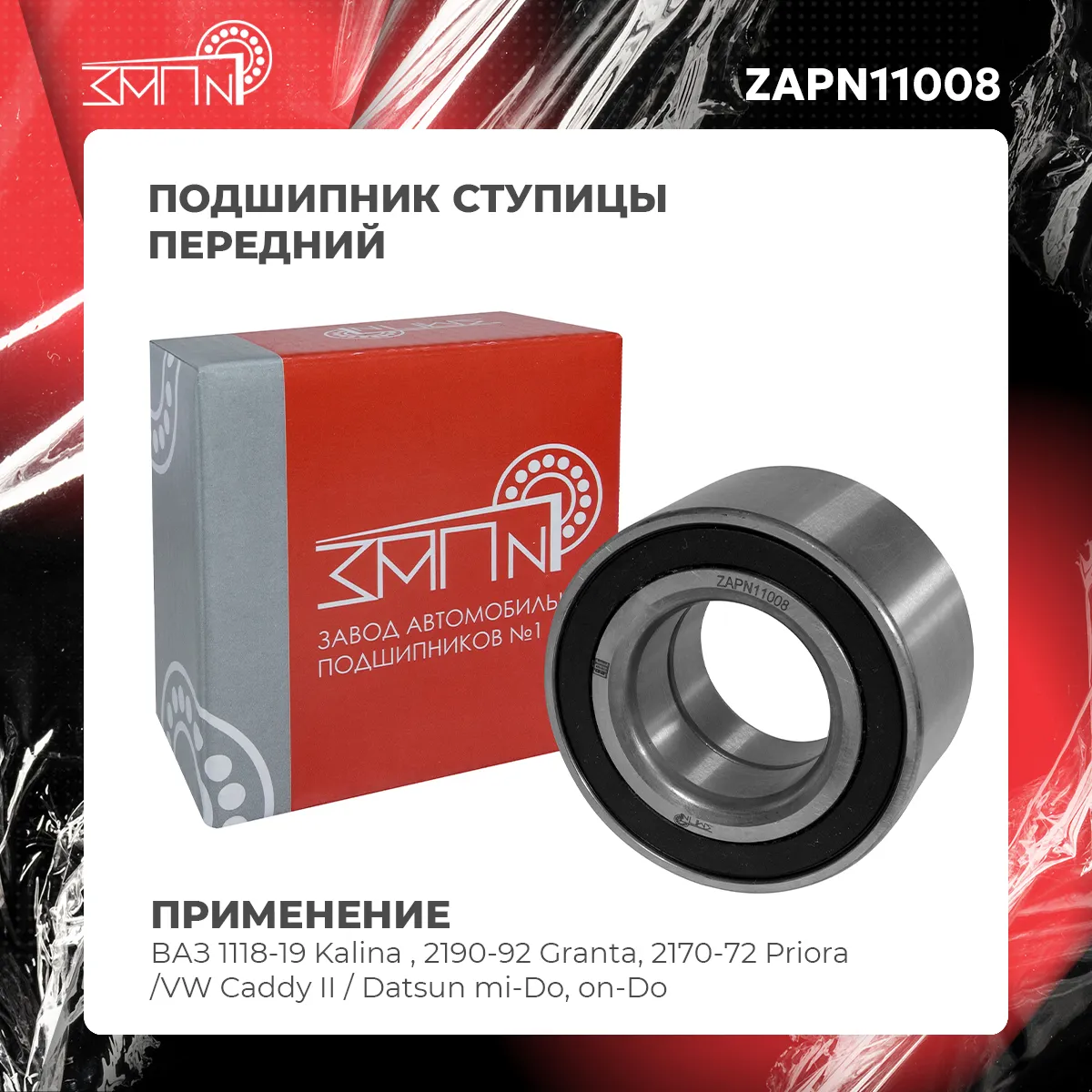 Подшипник ступицы передний ВАЗ 1118-19 Kalina, 2190-92 Granta, 2170-72 Priora ЗАП №1 ZAPN11008