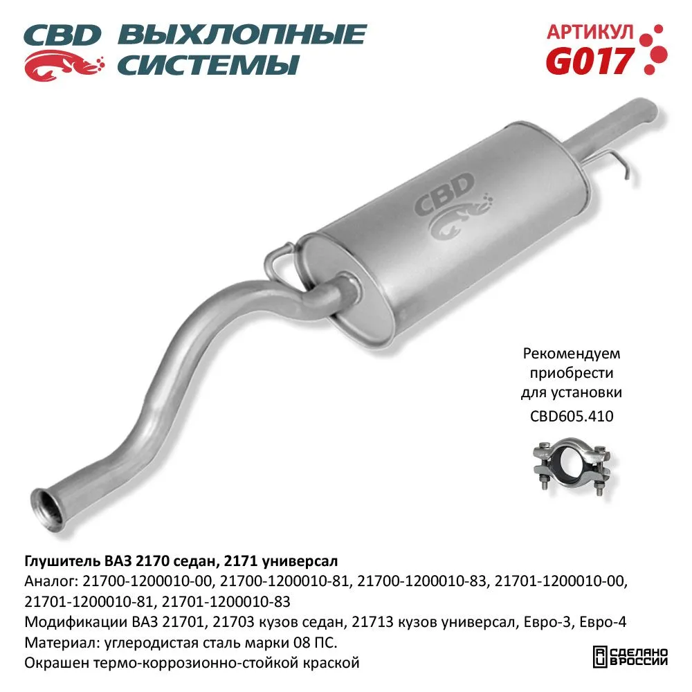 Глушитель ВАЗ 2170, 2171 кузов седан, универсал, Евро-3/4 CBD G017