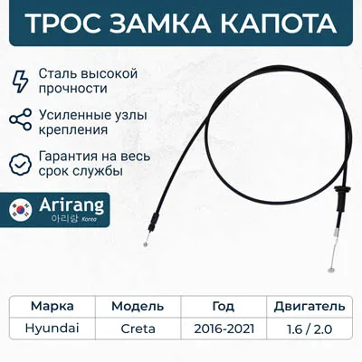 Трос капота Hyundai (Creta 16-) ARIRANG ARG135097