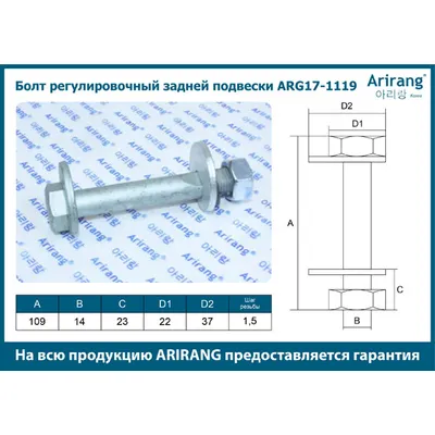 Болт регулировочный задней подвески М14х1.5x109 ARIRANG ARG17-1119