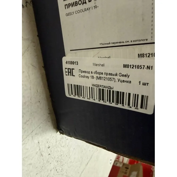 Привод в сборе правый Geely Coolray 18- (M8121057), Уценка Marshall M8121057-N1 Уценка