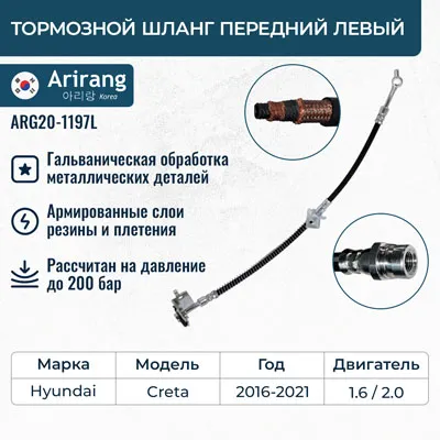 Шланг тормозной передний левый ARIRANG ARG201197L