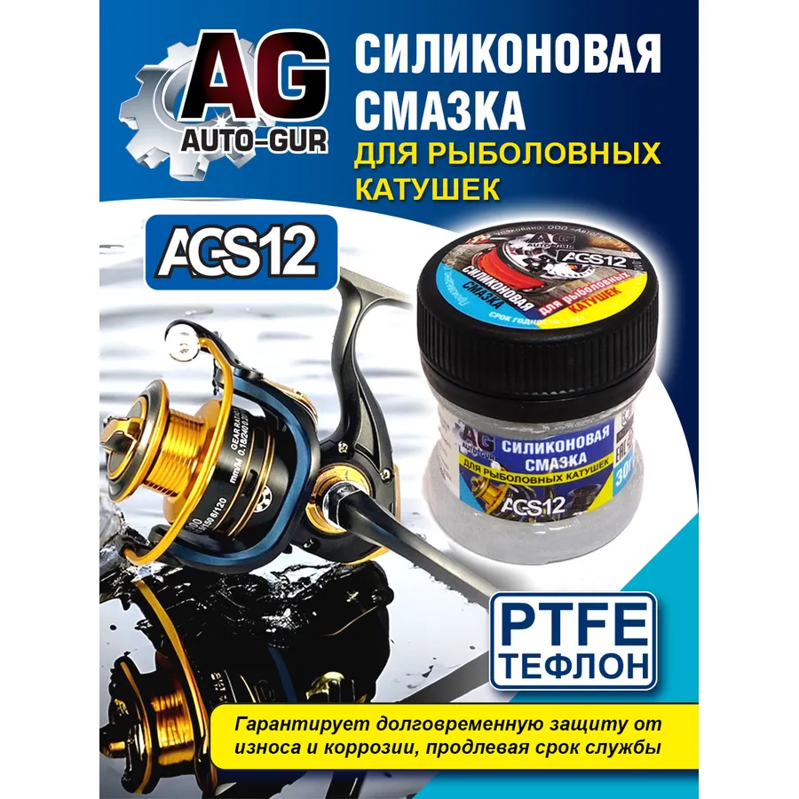 Смазка для рыболовных катушек термовлагостойкая 30 грамм. AUTO-GUR AGS12