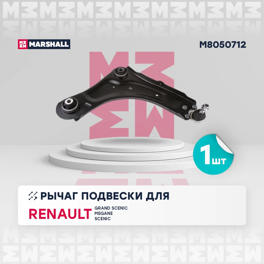 Рычаг подвески перед. прав Renault Grand Scenic III 09-/ Megane III 08-/ Scenic III 08 Renault: Grand Scenic III 09-; Renault: Megane III Marshall M8050712