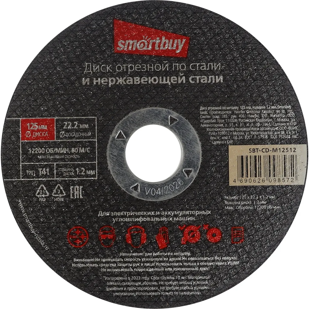 Диск отрезной по металлу 125 мм, толщина 1.2 мм, Smartbuy tools SMARTBUY SBT-CD-M12512