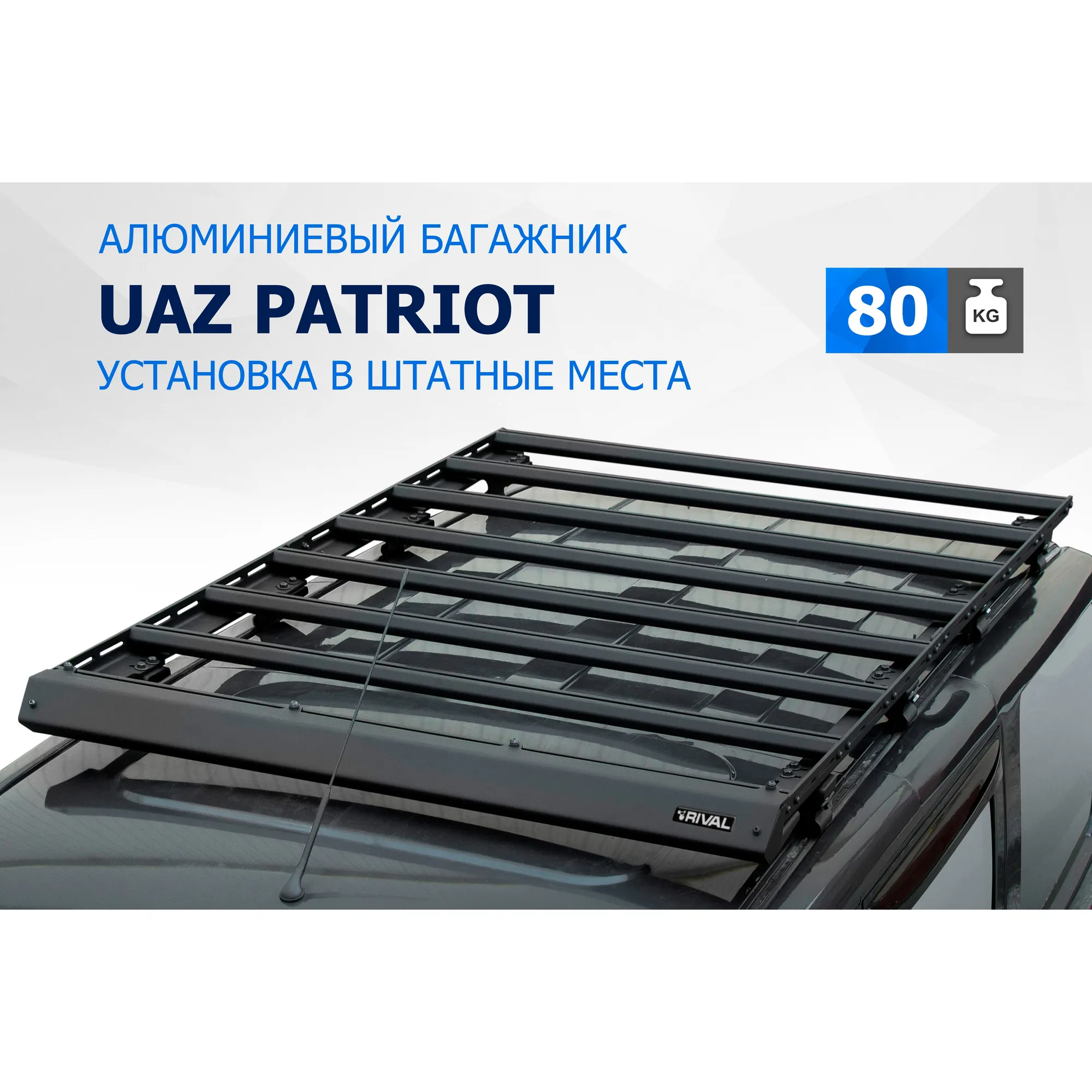 АЛЮМИНИЕВЫЙ БАГАЖНИК RIVAL 1815x1230mm UAZ PATRIOT (2005-) T.6301.1