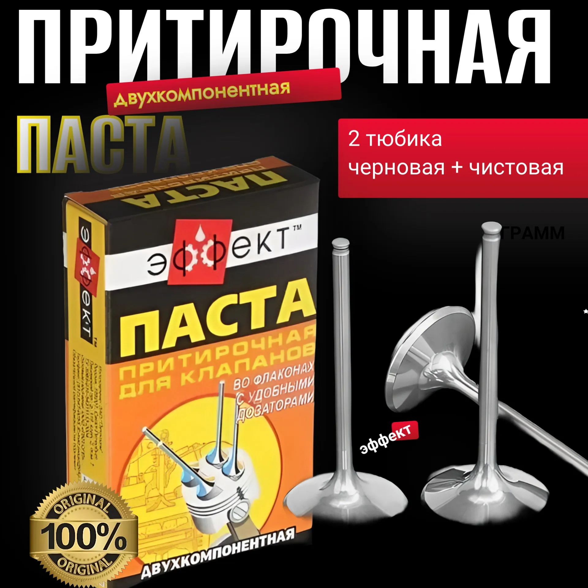 Паста притирочная дляклапанов Эффект (2 тюбика черновая + чистовая) AUTO-GUR PASTA