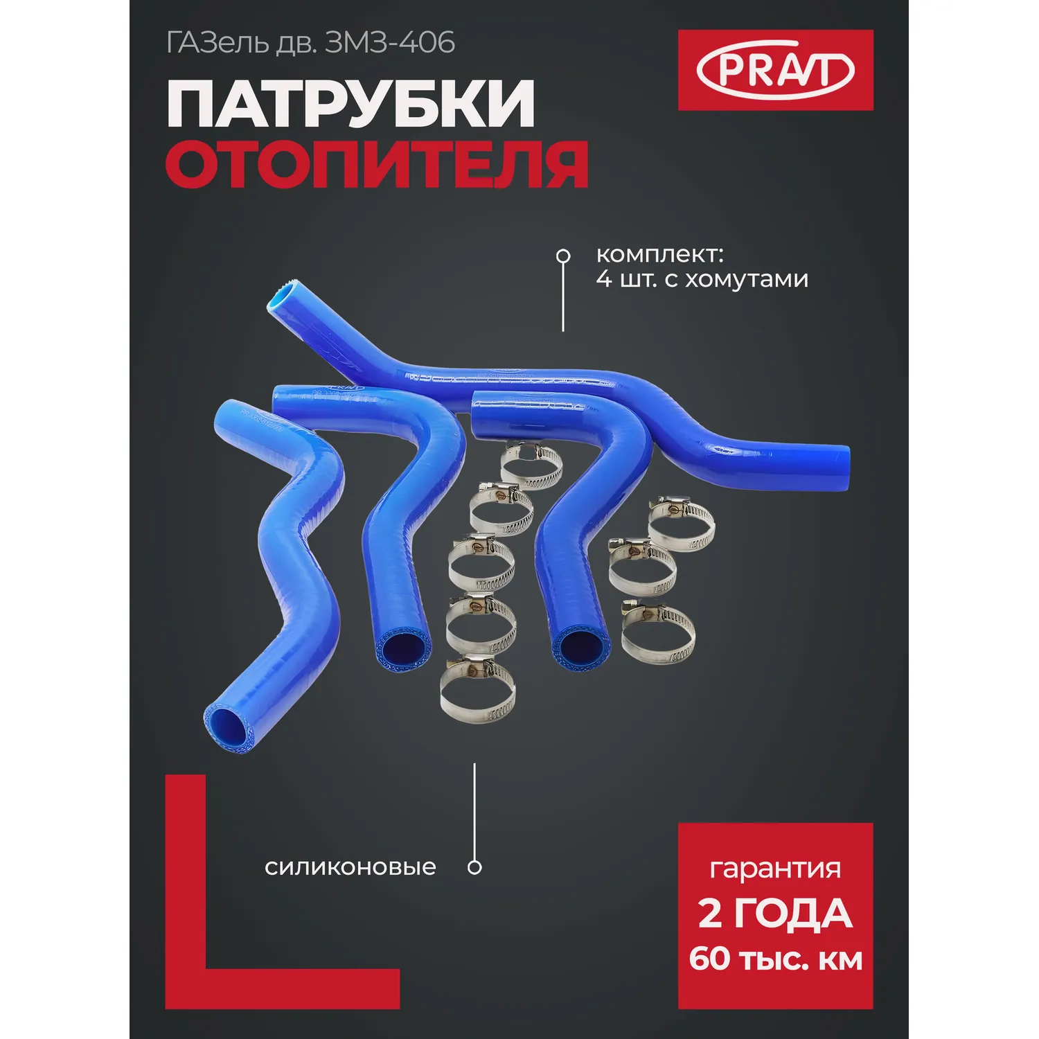 Патрубок отопителя 3302 дв.406 (4шт) с хомутами (PRAVT) PRAVT PR33028120000
