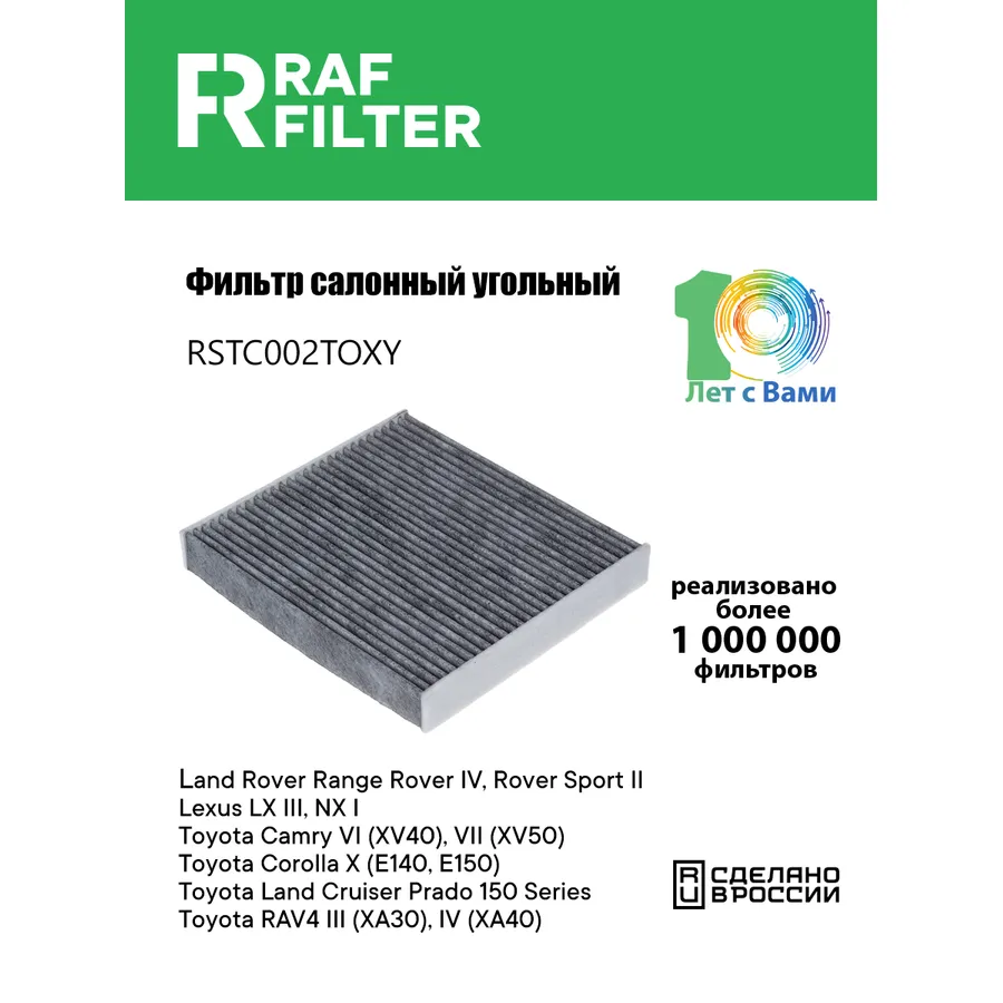 Фильтр салона угольный RAF Filter RAF FILTER RSTC002TOXY