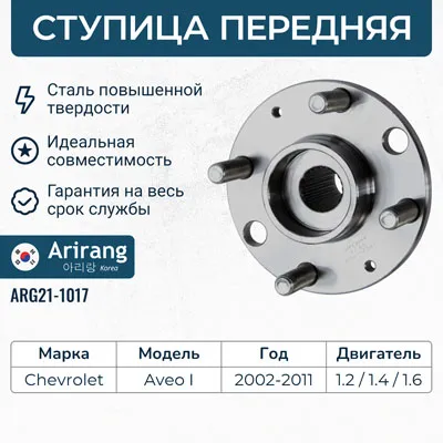 Ступица передняя Chevrolet (Aveo T200, T250) ARIRANG ARG211017