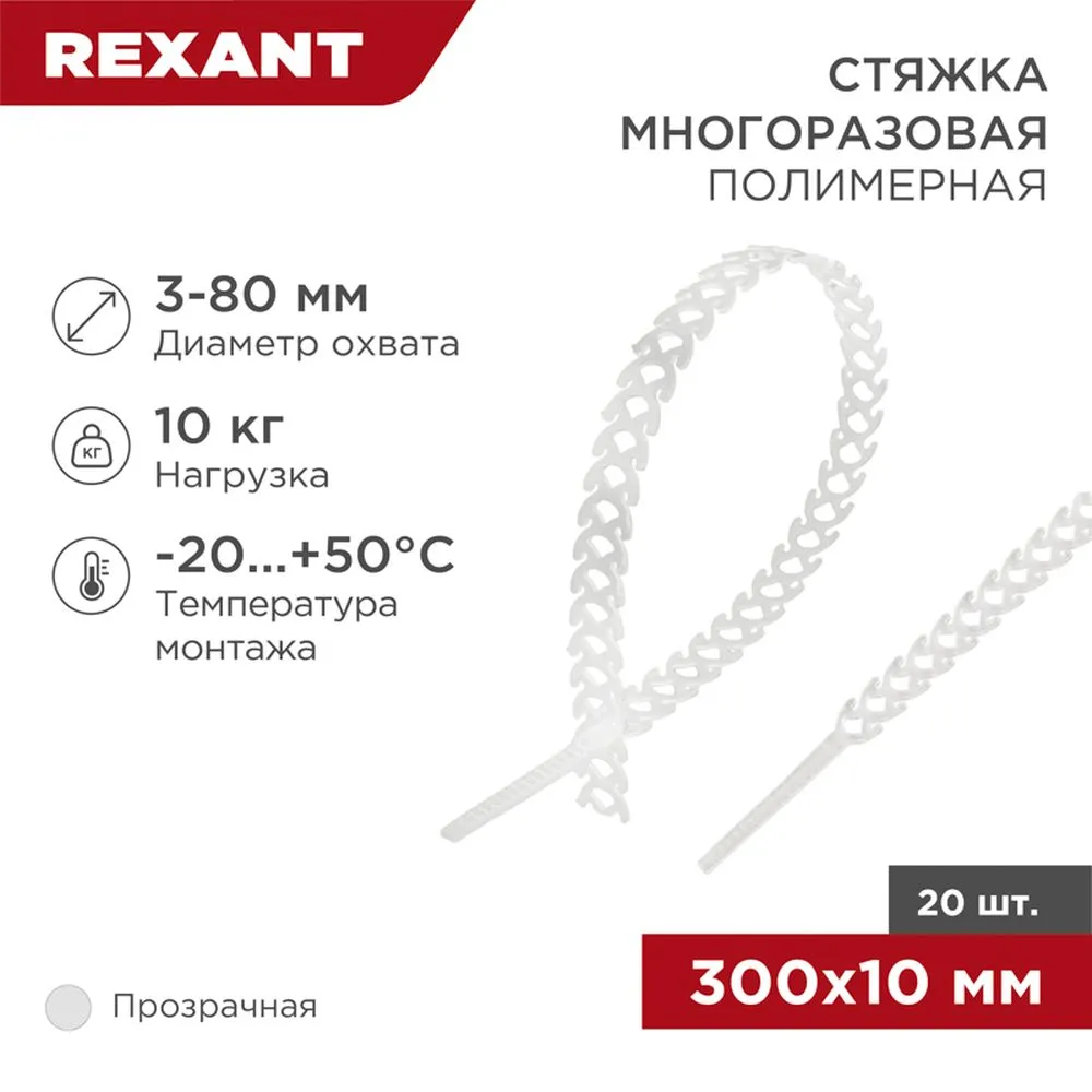 Хомут-стяжка полимерная многоразовая REXANT 300х10 мм, прозрачная, REXANT 07-7309