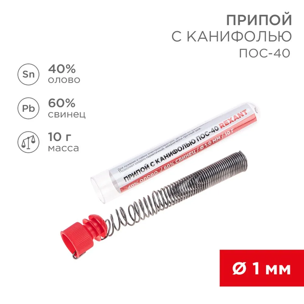Припой с канифолью ПОС-40 REXANT, 10 г, 1.0 мм, (олово 40, свинец 60), колба