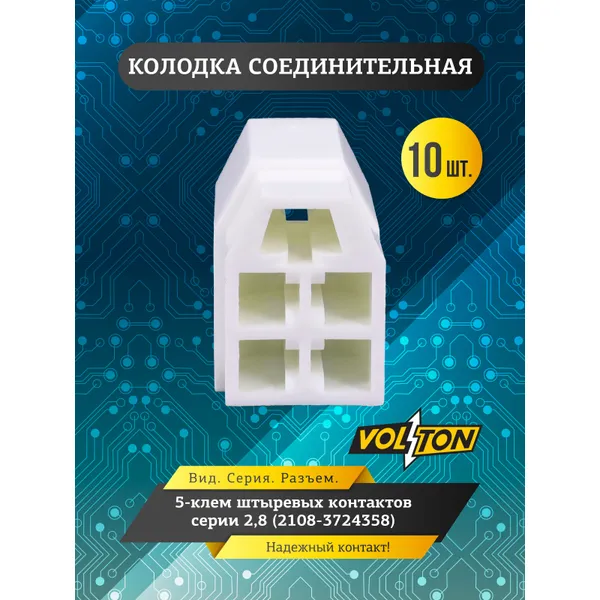 Колодка 5-клем штыревых контактов серии 2,8 (2108-3724358) VOLTON VLT57830067