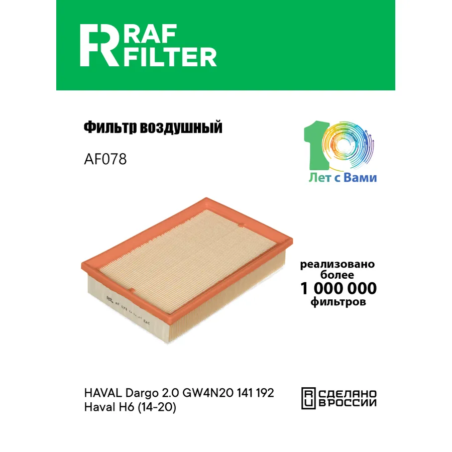 Фильтр воздушный RAF Filter RAF FILTER AF078