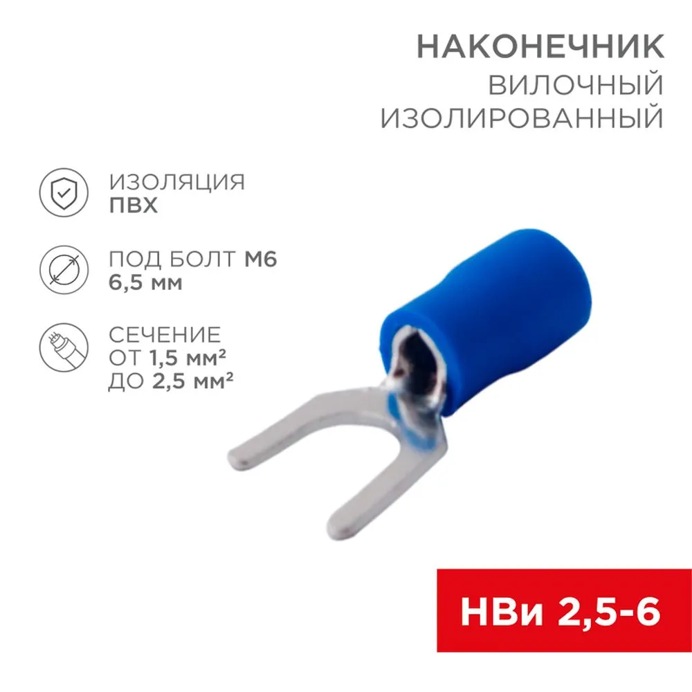 Наконечник вилочный изолированный 6.5 мм 1.5-2.5 мм (НВи 2.5-6/НВи 2-6) синий REXANT REXANT 080134