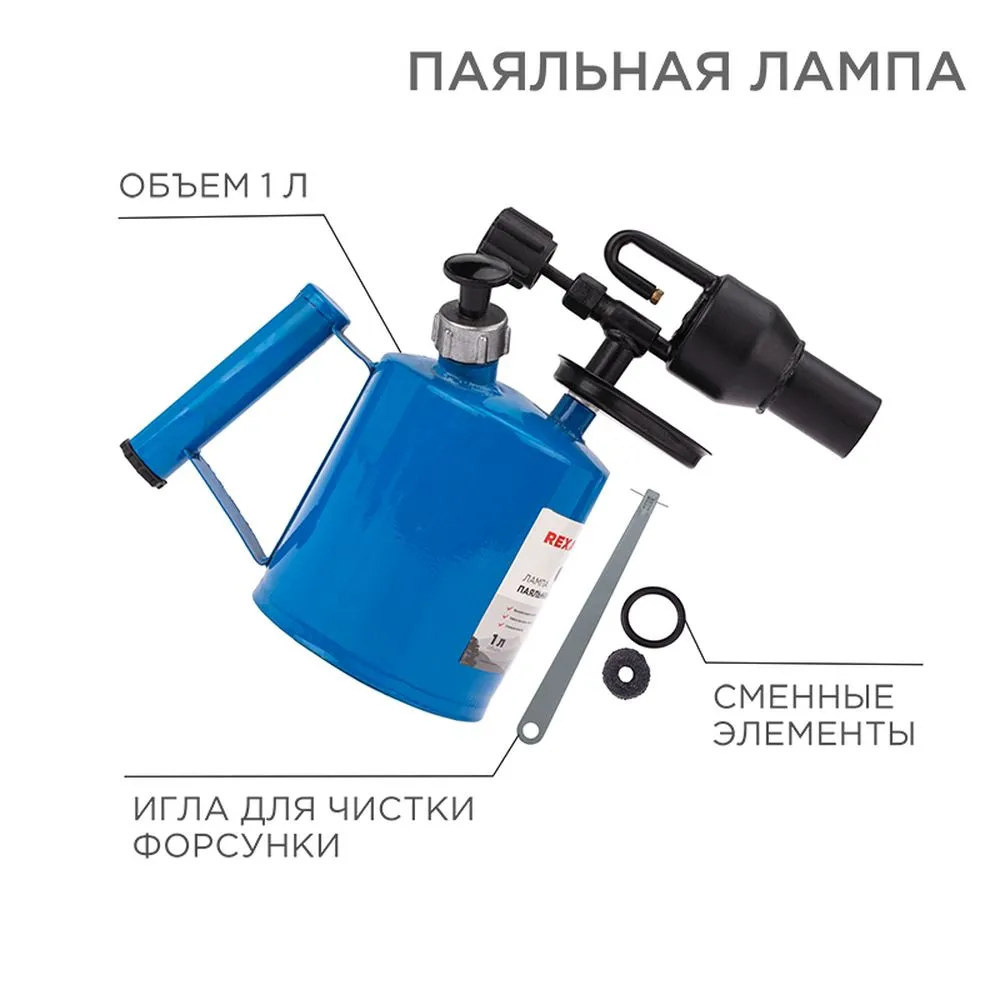 Паяльная лампа ПЛ-1 REXANT 12-0007