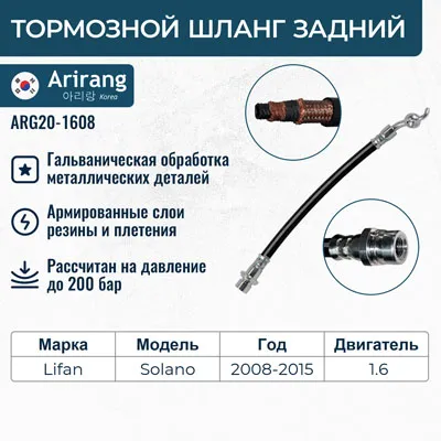 Шланг тормозной задний ARIRANG ARG20-1608