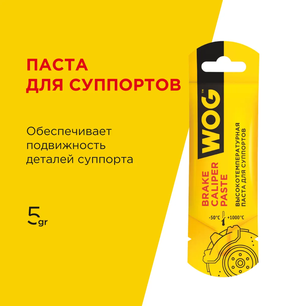 Комплексная противозадирная высокотемпературная смазка (до +1000С) суппортов 5 гр WOG WGC0625