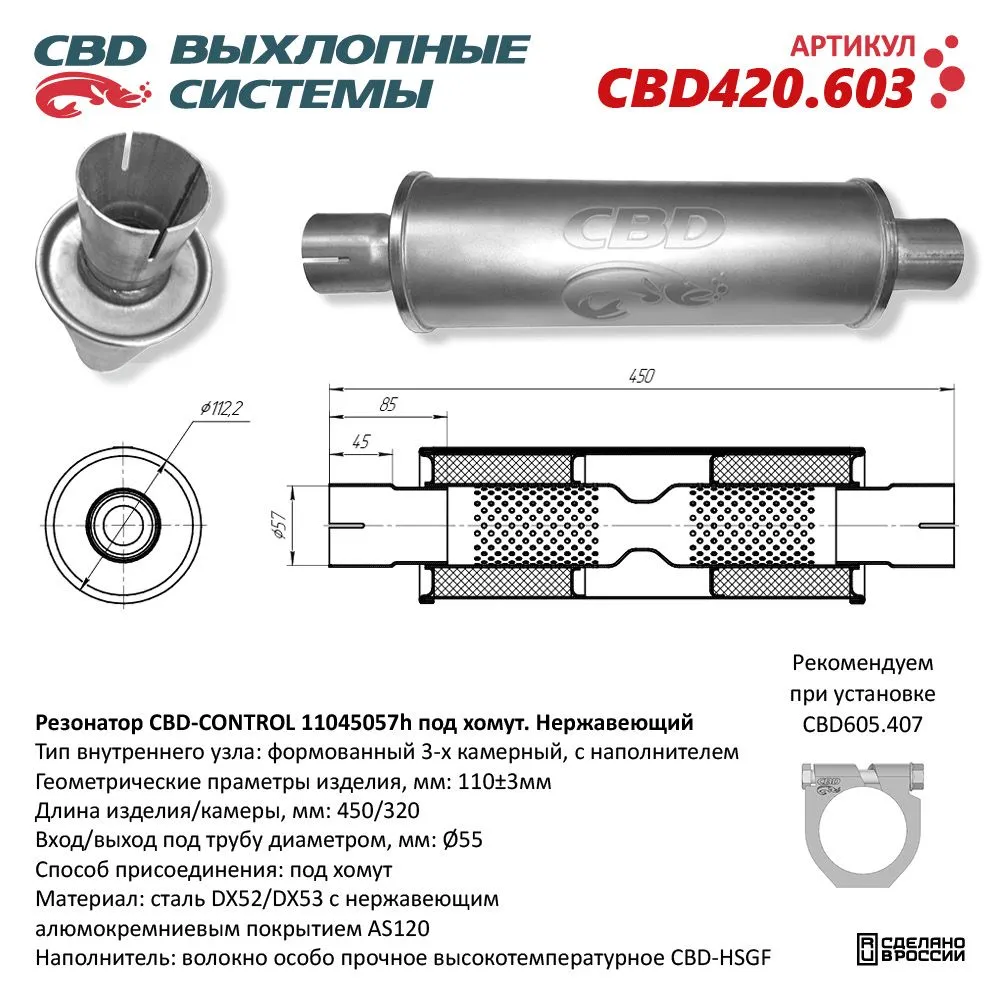 Резонатор CBD-CONTROL11045057h под хомут. Нержавеющий. CBD CBD420.603