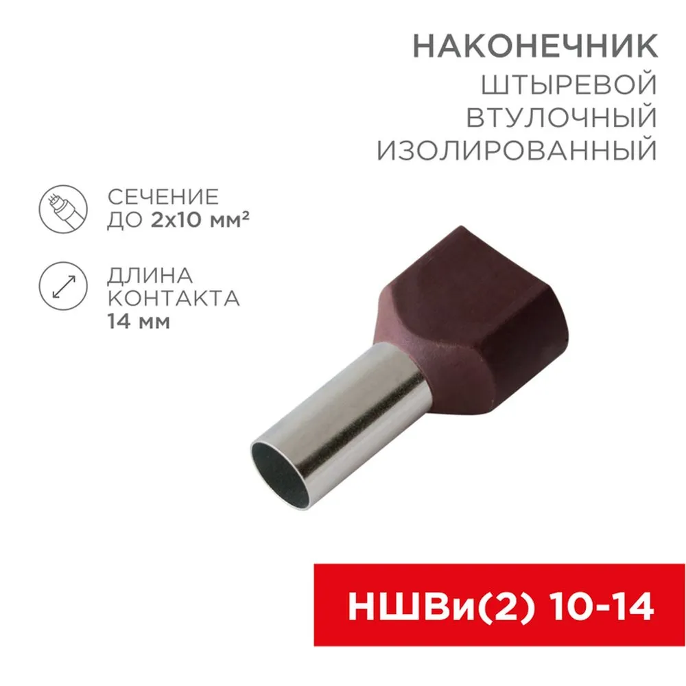 Наконечник штыревой втулочный изолированный F-14 мм 2х10 мм? (НШВи(2) 10-14/НГи2 10-14) красный, , Max Вт REXANT 08-2812