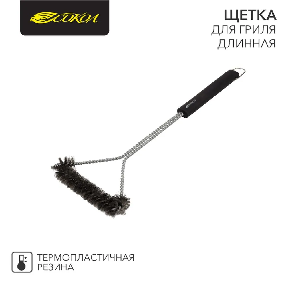 Щетка для гриля длинная СОКОЛ Комфорт Сокол 620045