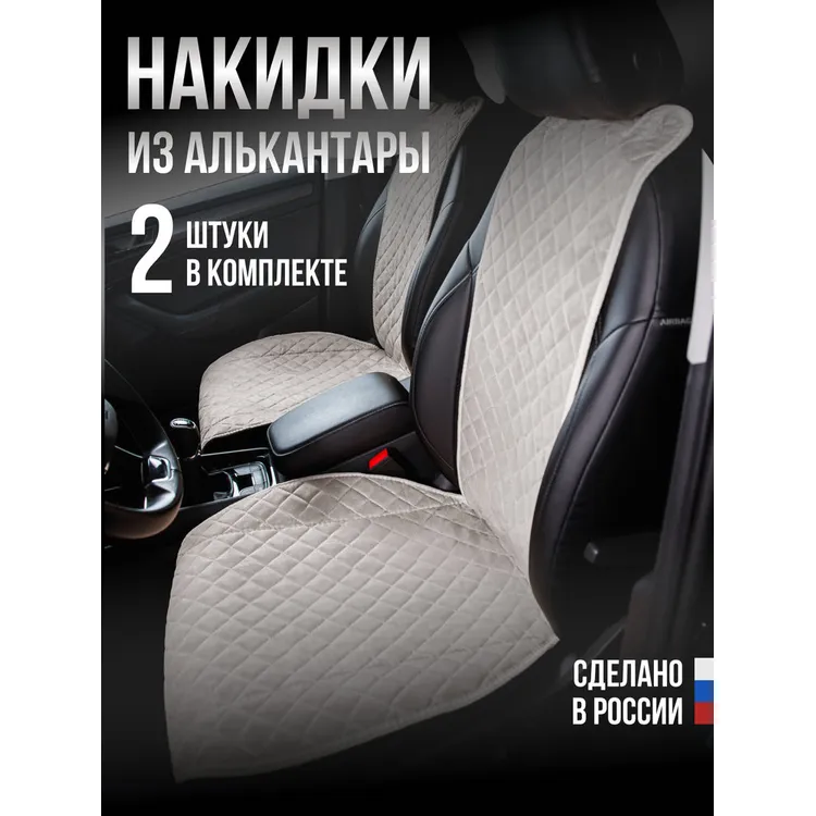 Накидка Алькантара 2шт. на переднее сиденье, ПРЕМИУМ Серая с бежевой нитью