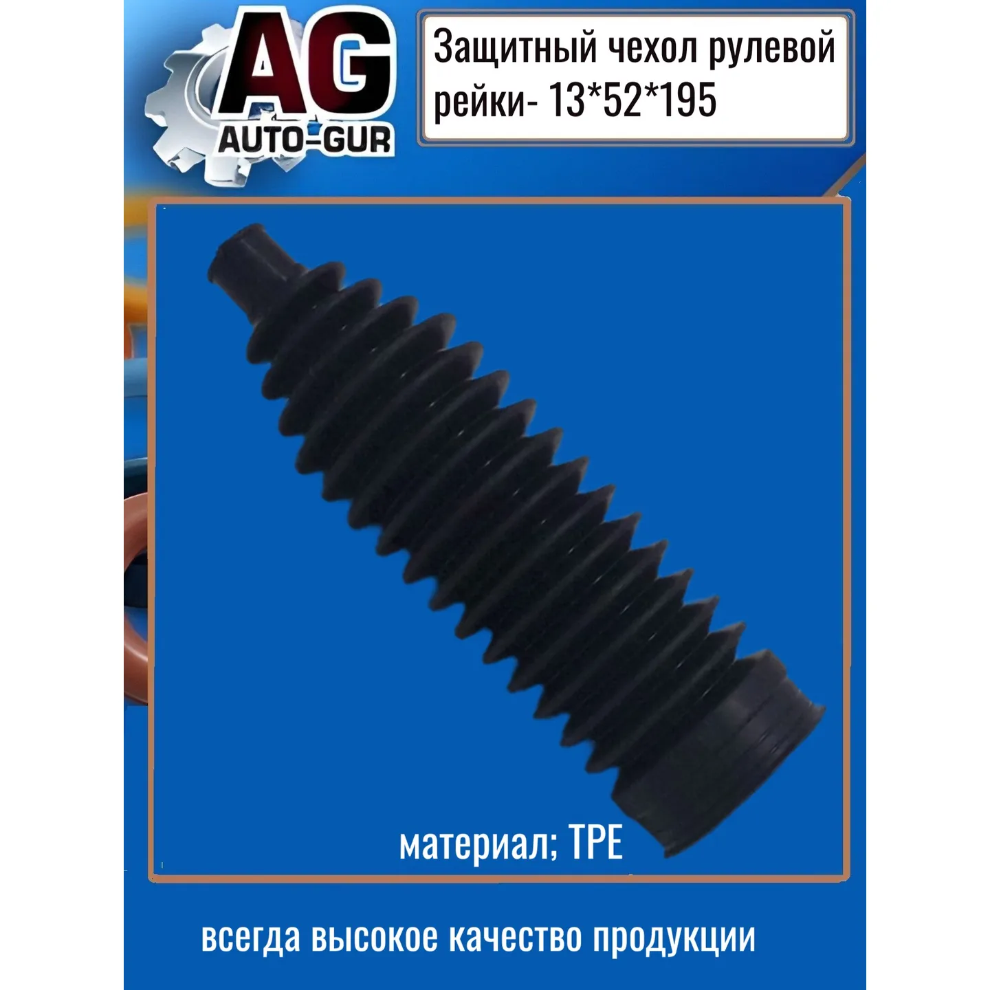 Защитный пыльник чехол рулевой рейки 13х52х195 AUTO-GUR AG4191319552