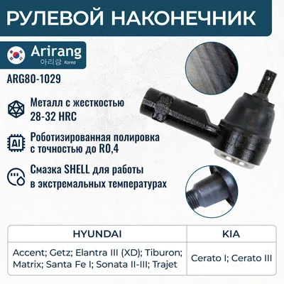 Наконечник рулевой ARIRANG ARG80-1029