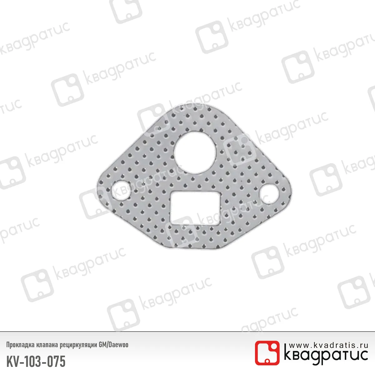 Прокладка клапана рециркуляции КВАДРАТИС KV-103-075
