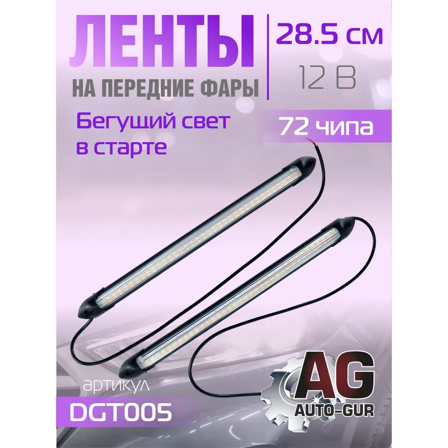 Ленты на передние фары 12V,бегущий свет в старте,ходовые огни+поворот, 28.5 см,72 чипа AUTO-GUR DGT005