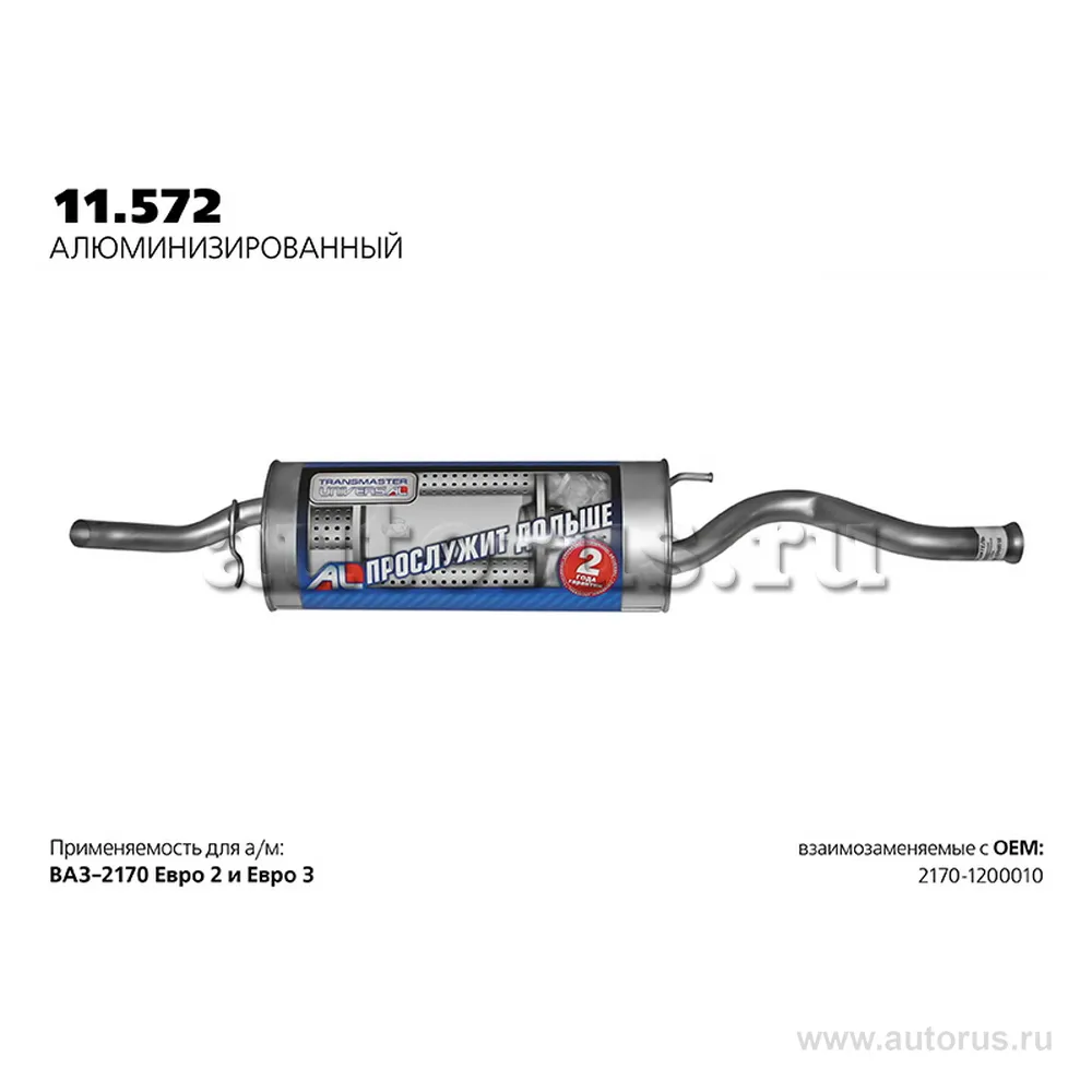 Глушитель ВАЗ 2170 нерж.покр.(Универсал TR) 1.6i с 2012 г. TRANSMASTER UNIVERSAL 11.572AL