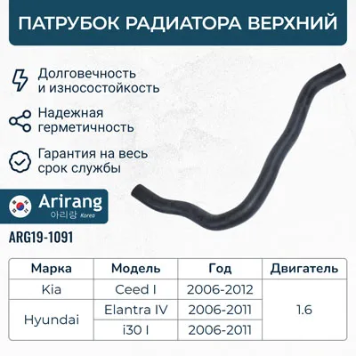 Патрубок радиатора верхний ARIRANG ARG19-1091