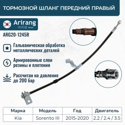 Шланг тормозной передний правый ARIRANG ARG201245R