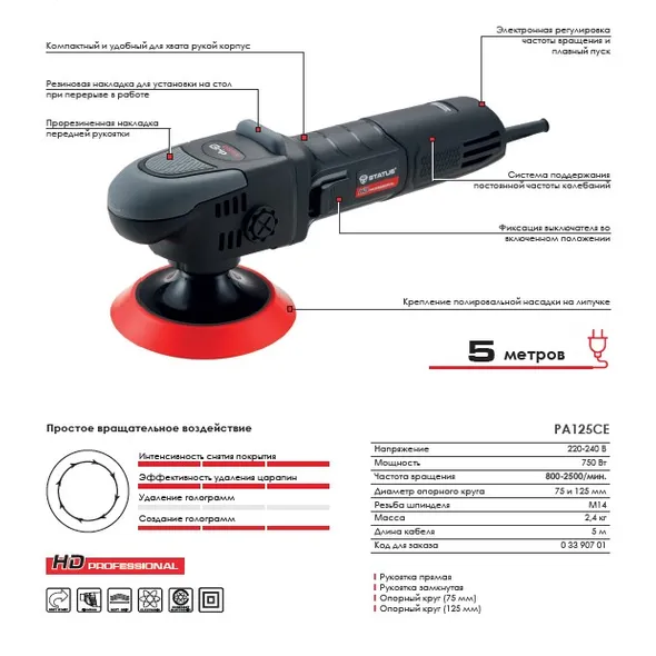 Машина полировальная, регулировка оборотов STATUS PA-125CE (3390701)
