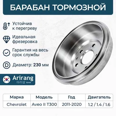 Барабан тормозной Chevrolet (Aveo T300) ARIRANG ARG49-1011